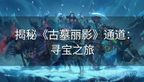 揭秘《古墓丽影》通道：寻宝之旅