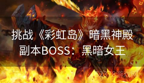 挑战《彩虹岛》暗黑神殿副本BOSS：黑暗女王