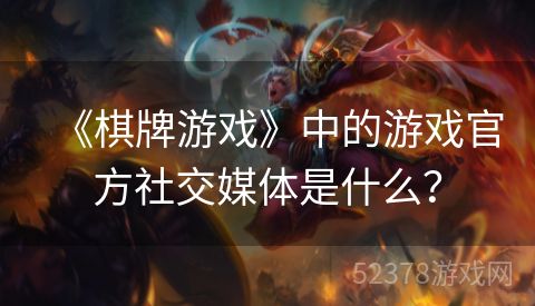 《棋牌游戏》中的游戏官方社交媒体是什么？