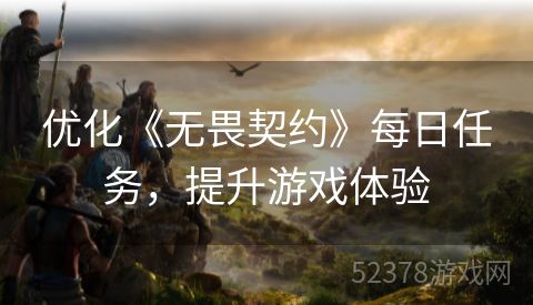 优化《无畏契约》每日任务，提升游戏体验