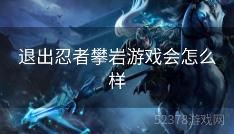 退出忍者攀岩游戏会怎么样