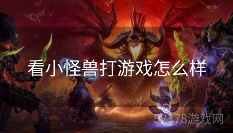 看小怪兽打游戏怎么样