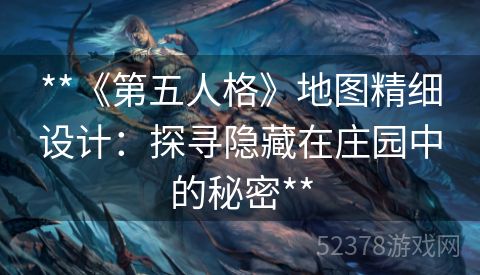 **《第五人格》地图精细设计：探寻隐藏在庄园中的秘密**