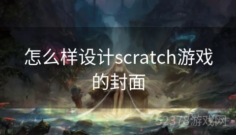 怎么样设计scratch游戏的封面