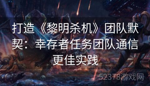 打造《黎明杀机》团队默契：幸存者任务团队通信更佳实践