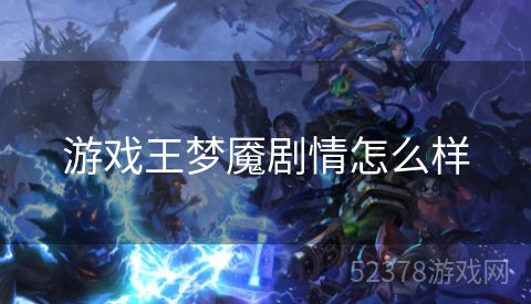 游戏王梦魇剧情怎么样