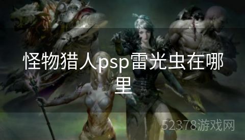 怪物猎人psp雷光虫在哪里