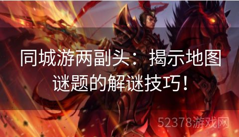 同城游两副头：揭示地图谜题的解谜技巧！
