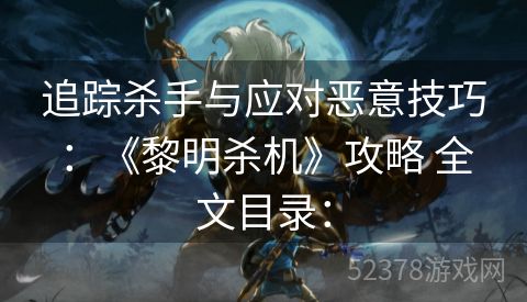 追踪杀手与应对恶意技巧：《黎明杀机》攻略 全文目录：