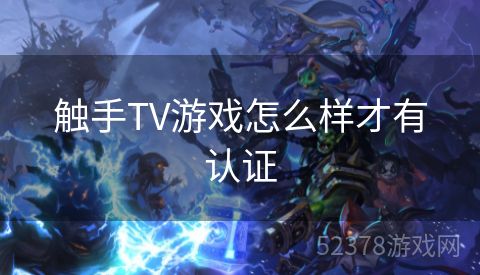 触手TV游戏怎么样才有认证