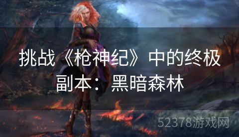挑战《枪神纪》中的终极副本：黑暗森林