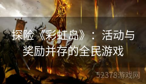 探险《彩虹岛》：活动与奖励并存的全民游戏