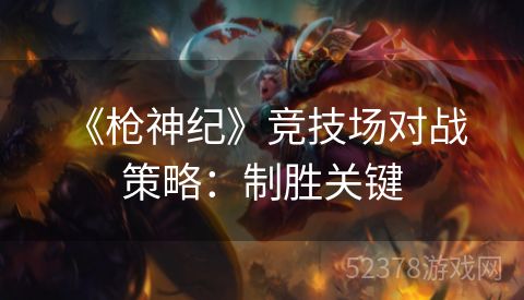  《枪神纪》竞技场对战策略：制胜关键