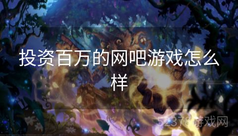 投资百万的网吧游戏怎么样