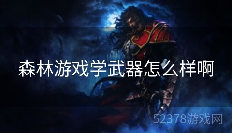 森林游戏学武器怎么样啊