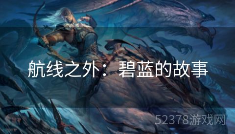 航线之外：碧蓝的故事