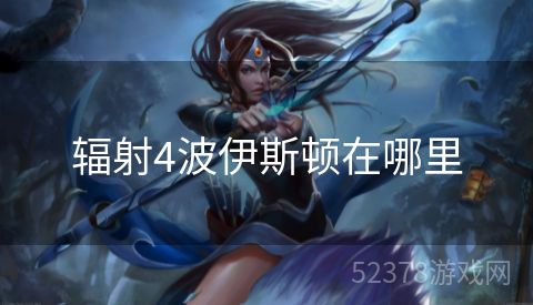 辐射4波伊斯顿在哪里