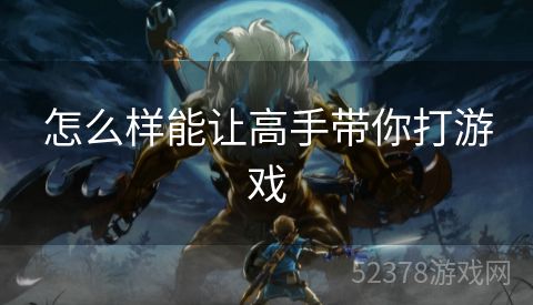 怎么样能让高手带你打游戏
