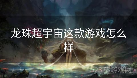 龙珠超宇宙这款游戏怎么样