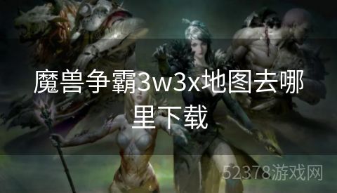 魔兽争霸3w3x地图去哪里下载