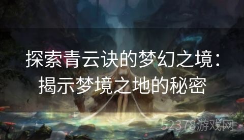 探索青云诀的梦幻之境：揭示梦境之地的秘密