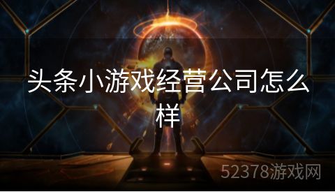 头条小游戏经营公司怎么样