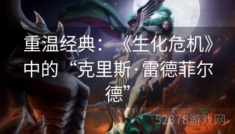 重温经典：《生化危机》中的“克里斯·雷德菲尔德”