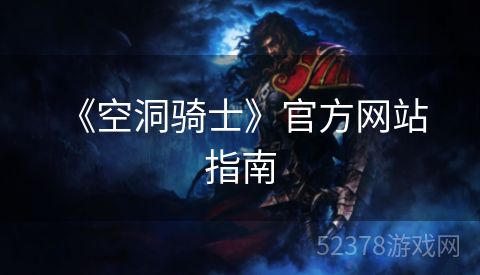  《空洞骑士》官方网站指南