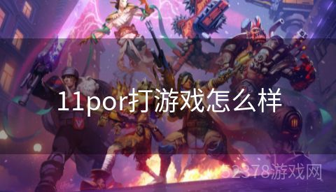 11por打游戏怎么样