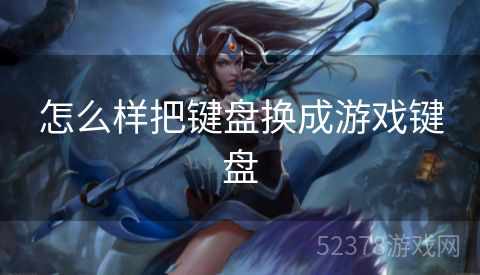 怎么样把键盘换成游戏键盘