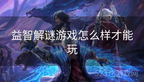 益智解谜游戏怎么样才能玩