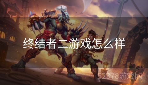 终结者二游戏怎么样
