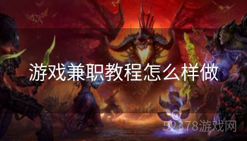 游戏兼职教程怎么样做