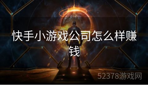 快手小游戏公司怎么样赚钱