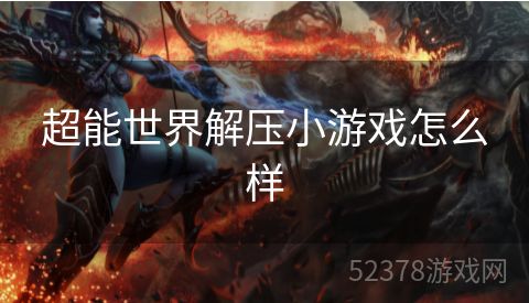 超能世界解压小游戏怎么样