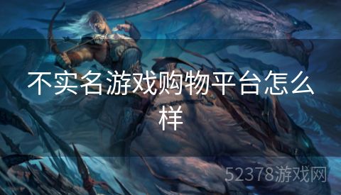 不实名游戏购物平台怎么样