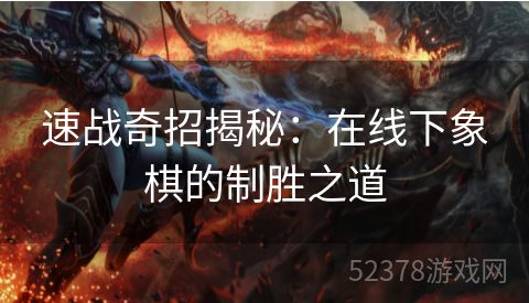 速战奇招揭秘：在线下象棋的制胜之道