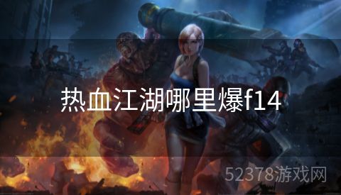 热血江湖哪里爆f14
