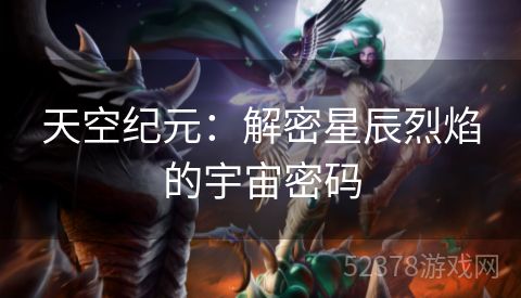 天空纪元：解密星辰烈焰的宇宙密码