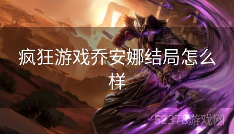 疯狂游戏乔安娜结局怎么样