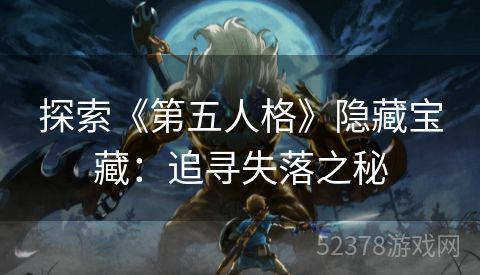 探索《第五人格》隐藏宝藏：追寻失落之秘