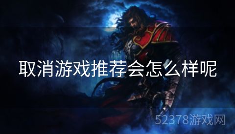 取消游戏推荐会怎么样呢