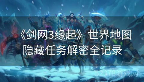  《剑网3缘起》世界地图隐藏任务解密全记录