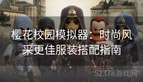 樱花校园模拟器：时尚风采更佳服装搭配指南