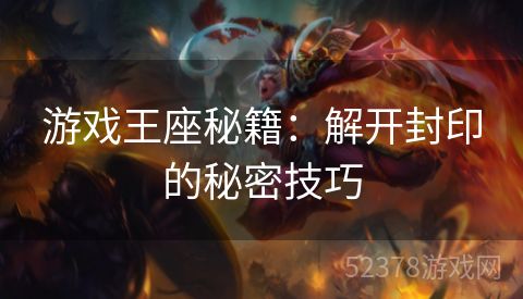 游戏王座秘籍：解开封印的秘密技巧