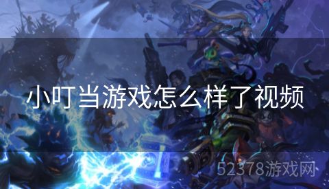 小叮当游戏怎么样了视频