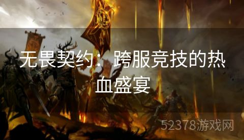 无畏契约：跨服竞技的热血盛宴