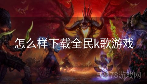 怎么样下载全民k歌游戏