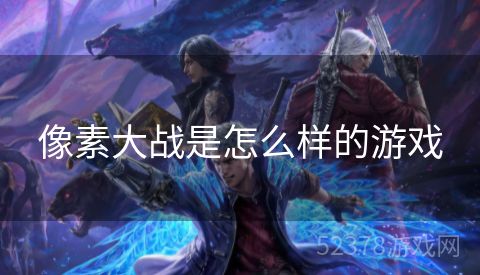 像素大战是怎么样的游戏