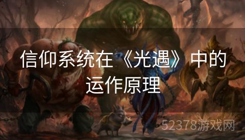 信仰系统在《光遇》中的运作原理